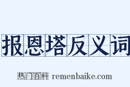 报恩塔反义词是什么意思的图片